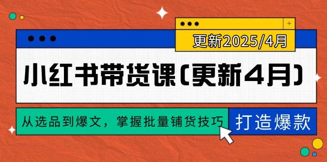 小红书带货课(更新4月-七量思维
