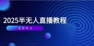 半无人直播课(2025/4月-七量思维