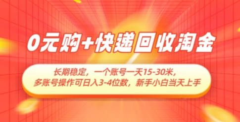 0元购+快递回收淘金，长期稳定，一个账号一天15-30米，多账号操作可日入3位数，新手小白当天上手-七量思维
