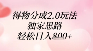 得物分成2.0玩法，独家思路，轻松日入8张+【揭秘】-七量思维