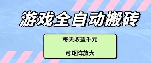游戏全自动打金搬砖项目，每天收益多张，可矩阵放大【揭秘】-七量思维