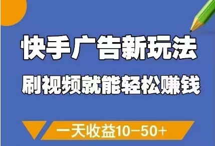 快手广告新玩法，刷视频就能轻松挣钱，一天收益10-50+-七量思维