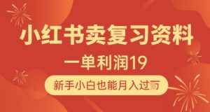 小红书卖复习资料,1单利润19,新手小白也能月入过W-七量思维