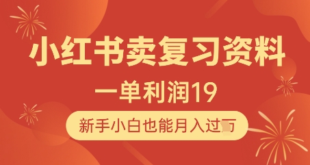 小红书卖复习资料，1单利润19，新手小白也能月入过W-七量思维