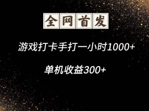 游戏打卡手打一小时1000+ 单机收益300+脚本不是市面上的战神和A+全网独家脚本-七量思维