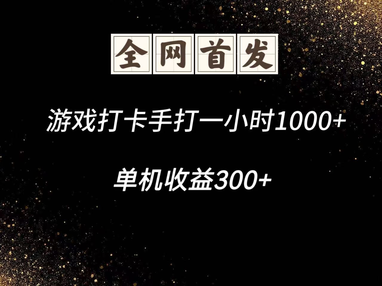 游戏打卡手打一小时1000+ 单机收益300+脚本不是市面上的战神和A+全网独家脚本-七量思维