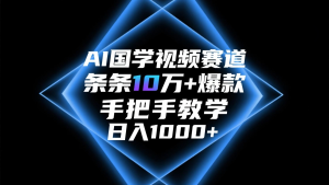 AI国学视频赛道,条条10万+爆款,手把手教学,日入1000+-七量思维