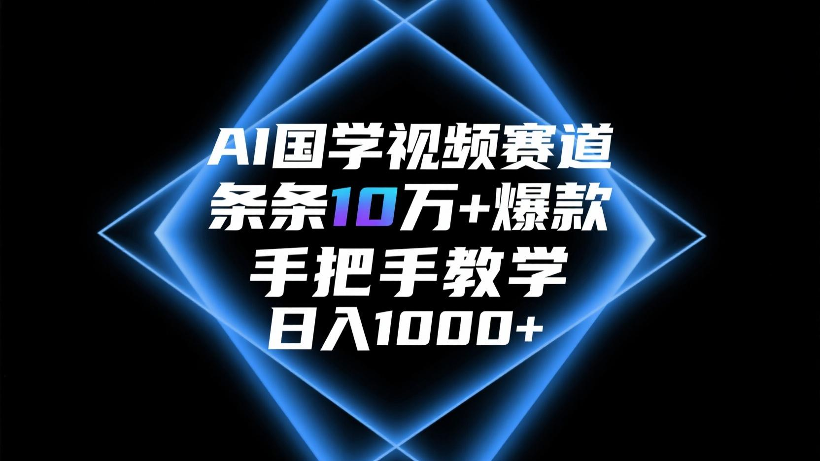 AI国学视频赛道，条条10万+爆款，手把手教学，日入1000+-七量思维