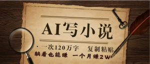 AI写小说,一键生成120万字,躺着也能赚,月入2w+-七量思维