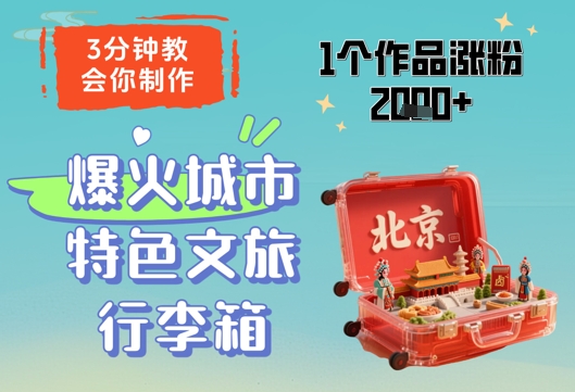 3分钟教会你，制作爆火城市特色文旅行李箱，1个作品涨粉2000+-七量思维