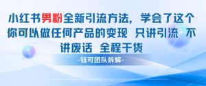 小红书男粉引流 学会了这个变现很容易，不讲废话全程针对男人的打法 全程干货-七量思维