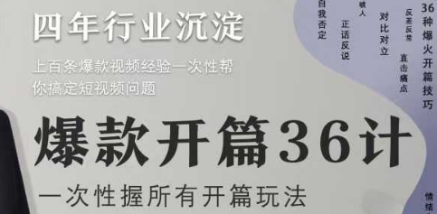 爆款开篇36计2.0，爆款短视频，一次性掌握所有开篇玩法-七量思维