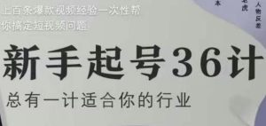 新手起号36计2.0，四年行业沉淀，上百条爆款视频经验一次性帮你搞定短视频问题-七量思维