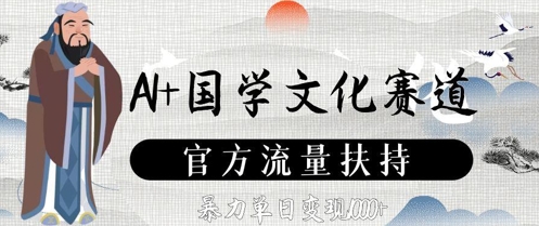 AI+国学文化赛道，官方流量扶持，暴力单日变现数张-七量思维