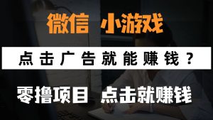 只需要看广告就能赚钱？微信小程序小游戏，0撸手机赚钱，甚至连游戏都…-七量思维