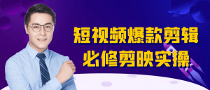 短视频爆款剪辑必修剪映实操-七量思维