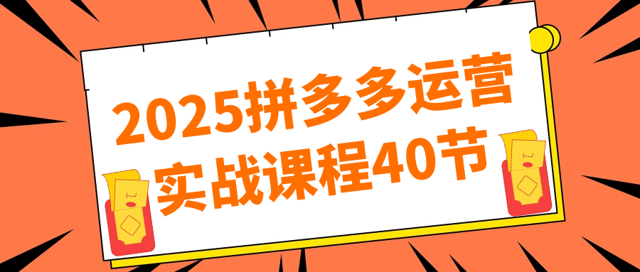 2025拼多多运营实战课程40节-七量思维