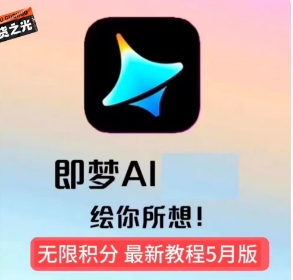 即梦ai无限积分教程-七量思维