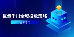 付费撬动自然流策略:种拔一体计划+ROI优化,千川起号与数据分析全解-七量思维