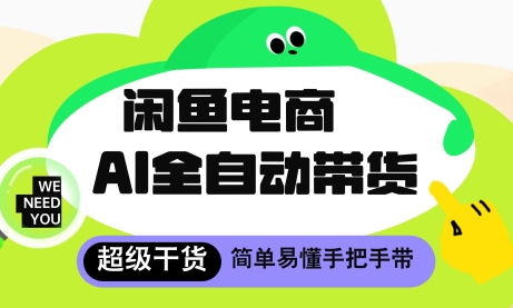 闲鱼电商4.0，AI工具全自动托管，让你月入8k+【揭秘】-七量思维