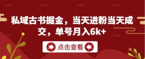 私域古书掘金，当天进粉当天成交，单号月入6k+-七量思维