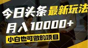 今日头条最新风口,视频掘金,小白也可月入过万,可以矩阵操作-七量思维