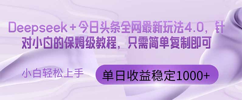 今日头条4.0最新版本 Deepseek+今日头条全网最新玩法，单日收益突破100…-七量思维
