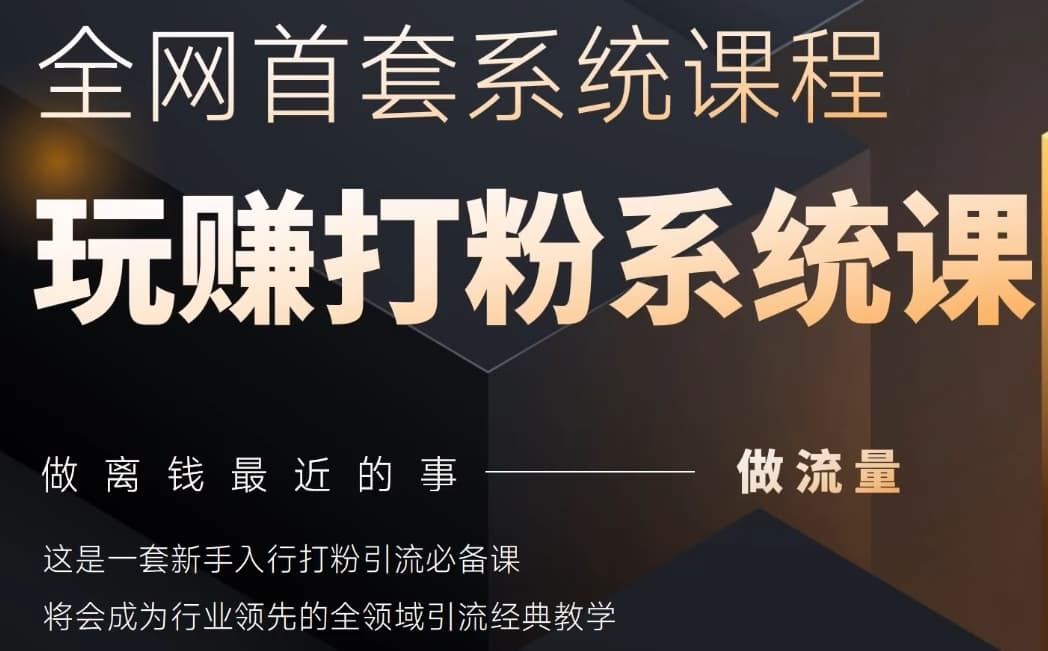 2025行业首套全网全域打粉系统神课，做流量做离钱最近的事，一套新手入行打粉引流必备课-七量思维