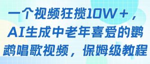 一个视频狂揽10W＋，AI生成中老年喜爱的鹦鹉唱歌视频，保姆级教程-七量思维