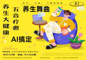 AI+养生+疗愈 五音疗愈另辟蹊径做养生 流量条条百万爆款 十条视频涨粉7万 小白三分钟学会 N种变现渠道 月入五位数  管道收益长尾收益都安排上-七量思维