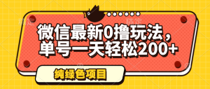 微信最新0撸玩法,单号一天轻松200+,绿色不违规-七量思维