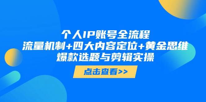 个人IP账号全流程：流量机制+四大内容定位+黄金思维, 爆款选题与剪辑实操-七量思维