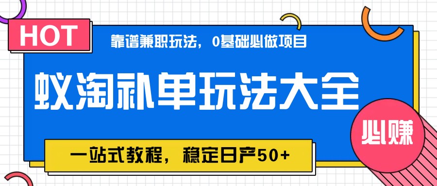 蚁淘补单玩法大全，一站式教程，稳定日产50+-七量思维