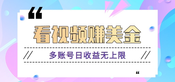 看视频赚美金项目，手机可挂机操作，多账号日收益无上限-七量思维