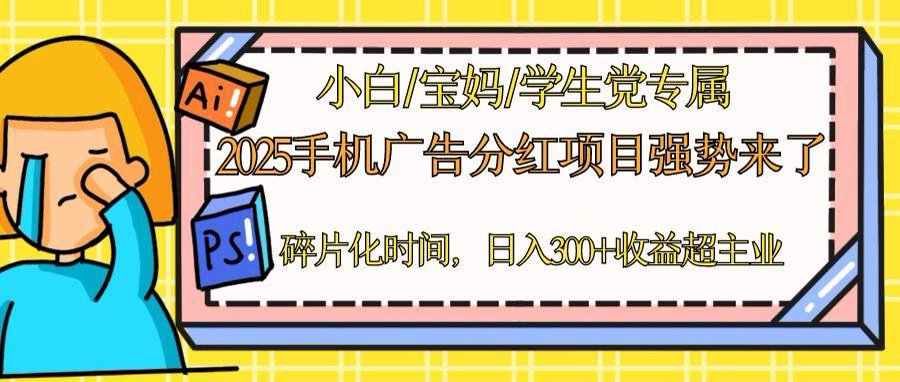 2025手机广告分红，一部手机日入300＋可矩阵！碎片化时间操作，副业超主业-七量思维
