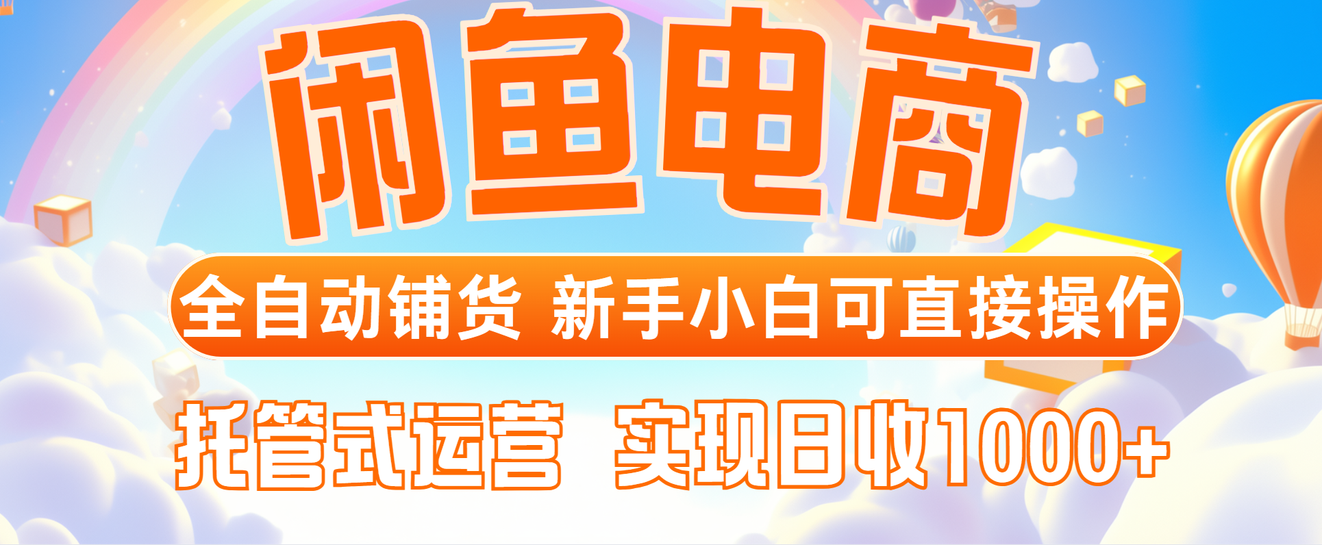 闲鱼电商全自动铺货，新手小白可直接操作，托管式运营，日收1000+-七量思维