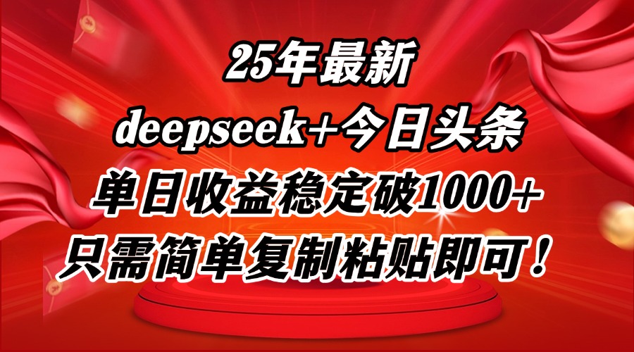 25年最新dp+今日头条玩法，单日收益稳定破1000+，只需简单复制粘贴即可！-七量思维
