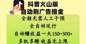 抖音火山版自动刷广告撸金 ，全程脱离人工自动运行，自动挣收益，一天150到3张，收益无上限【揭秘】-七量思维