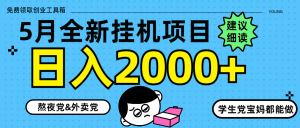 5月最新挂机项目8.0玩法轻松日入2000+-七量思维