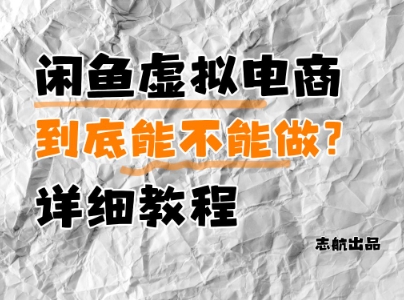 闲鱼虚拟电商，到底能不能做？详细教程-七量思维