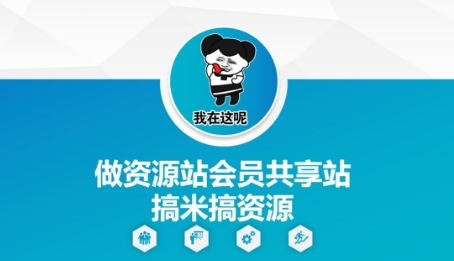 做资源站会员共享站搞米搞资源-七量思维