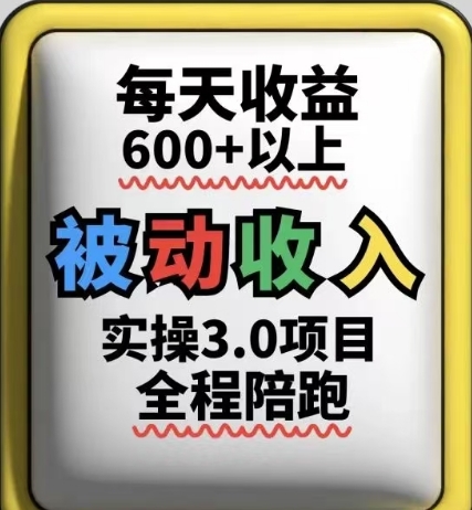 被动收入实操3.0项目，每天收益6张+以上，能长期操作-七量思维