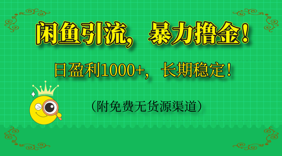 闲鱼引流，暴力撸金，日盈利1000+，长期稳定！（附免费无货源渠道）-七量思维