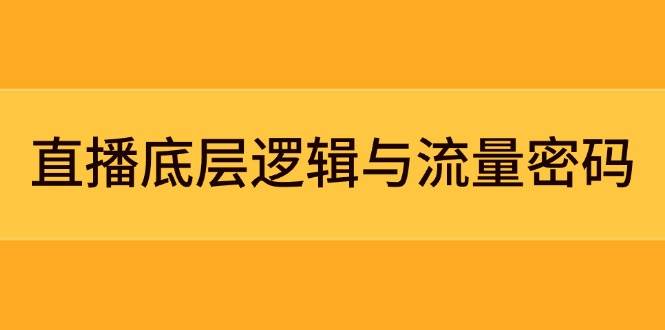 直播底层逻辑与流量密码：定位模型+案例拆解，急速流承接与数据优化全攻略-七量思维