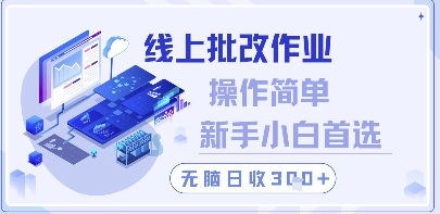 线上批改作业，操作简单新手小白首选，无脑日收300+【揭秘】-七量思维