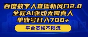 百度数字人直播新风口2.0来了!全程AI驱动无需真人,单账号日入700+,…-七量思维