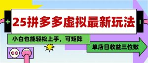 25最新拼多多虚拟电商,单店日入3位数, 小白也能快速上手,保姆级教程-七量思维