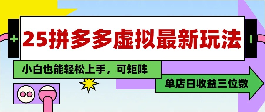 25最新拼多多虚拟电商，单店日入3位数， 小白也能快速上手，保姆级教程-七量思维