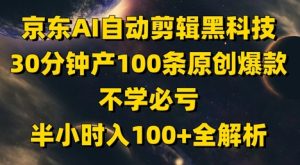 京东AI自动剪辑黑科技，30分钟产100条原创爆款，不学必亏！半小时入100+全解析-七量思维