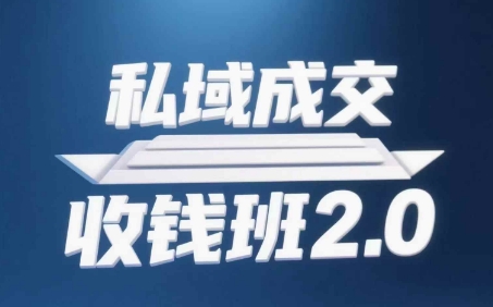 私域成交收钱班2.0，音频+逐字稿+思维导图-七量思维